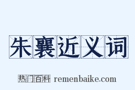 朱襄近义词是什么意思的图片
